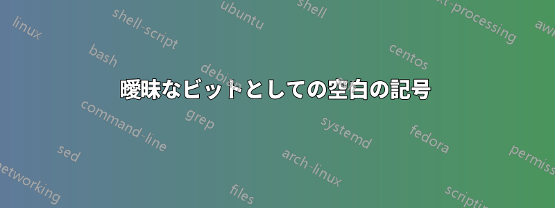 曖昧なビットとしての空白の記号