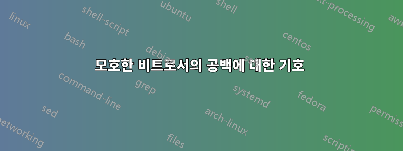 모호한 비트로서의 공백에 대한 기호