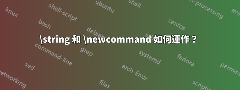 \string 和 \newcommand 如何運作？