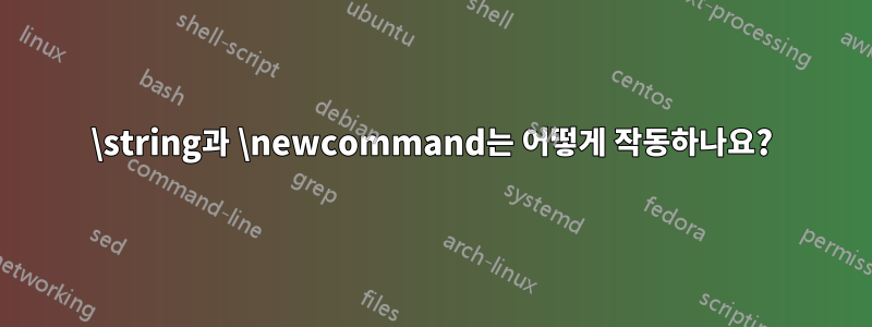 \string과 \newcommand는 어떻게 작동하나요?