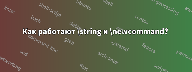 Как работают \string и \newcommand?