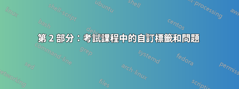 第 2 部分：考試課程中的自訂標籤和問題