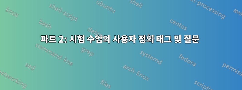파트 2: 시험 수업의 사용자 정의 태그 및 질문
