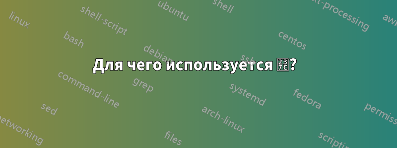 Для чего используется ⍼? 