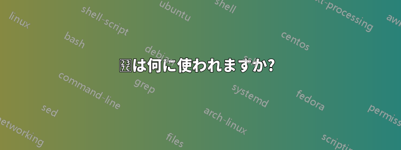 ⍼は何に使われますか? 