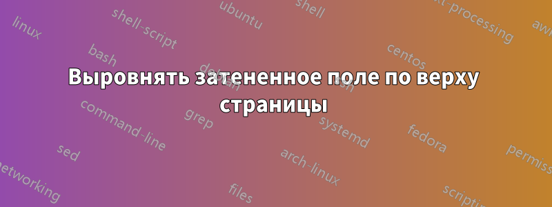 Выровнять затененное поле по верху страницы