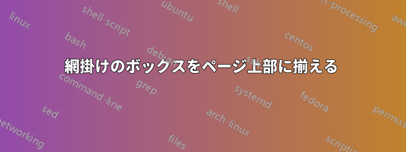 網掛けのボックスをページ上部に揃える