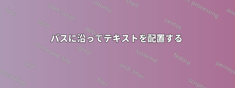 パスに沿ってテキストを配置する
