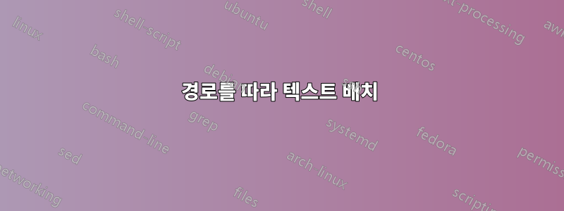 경로를 따라 텍스트 배치