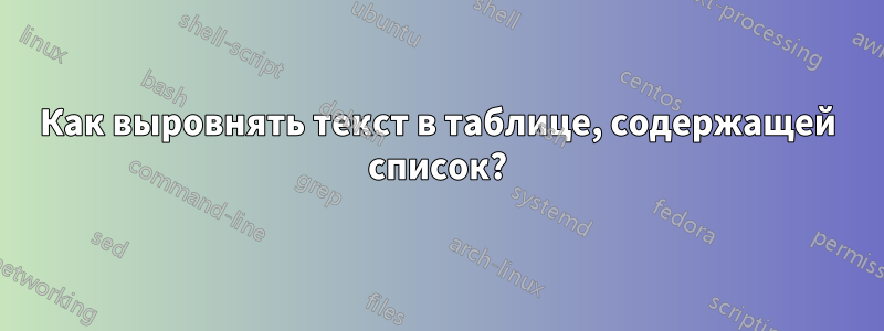 Как выровнять текст в таблице, содержащей список?