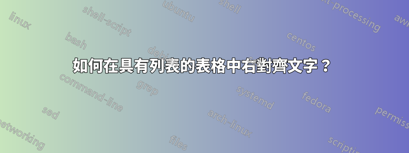 如何在具有列表的表格中右對齊文字？