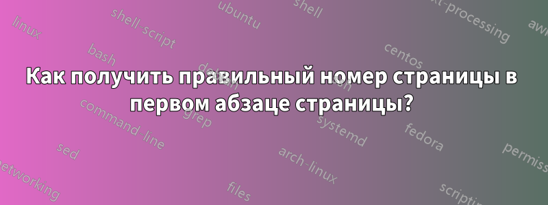Как получить правильный номер страницы в первом абзаце страницы?
