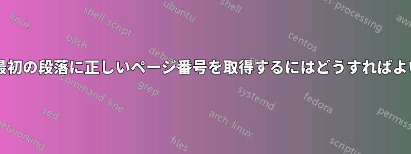 ページの最初の段落に正しいページ番号を取得するにはどうすればよいですか?