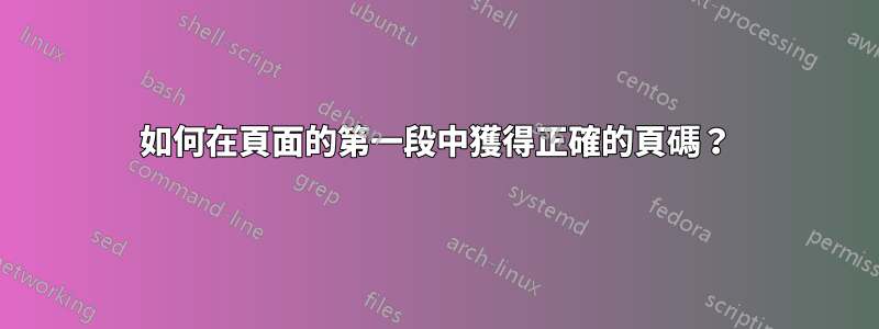 如何在頁面的第一段中獲得正確的頁碼？
