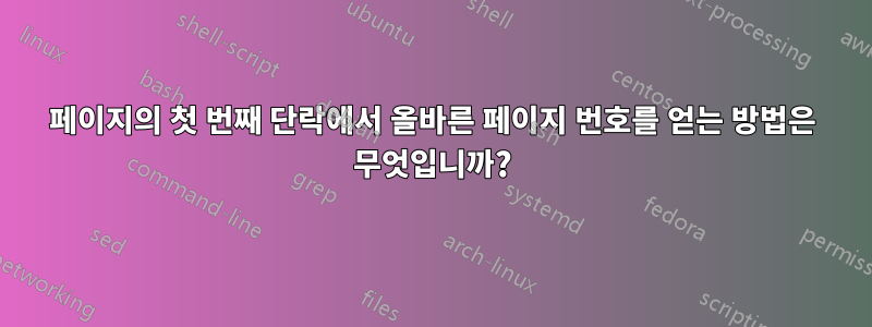 페이지의 첫 번째 단락에서 올바른 페이지 번호를 얻는 방법은 무엇입니까?
