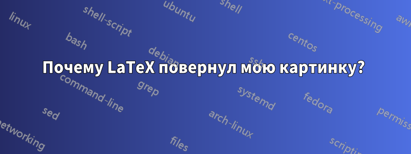 Почему LaTeX повернул мою картинку?