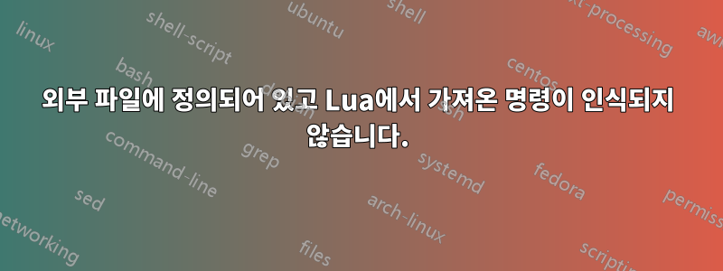 외부 파일에 정의되어 있고 Lua에서 가져온 명령이 인식되지 않습니다.