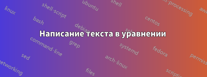 Написание текста в уравнении