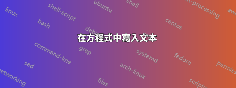 在方程式中寫入文本