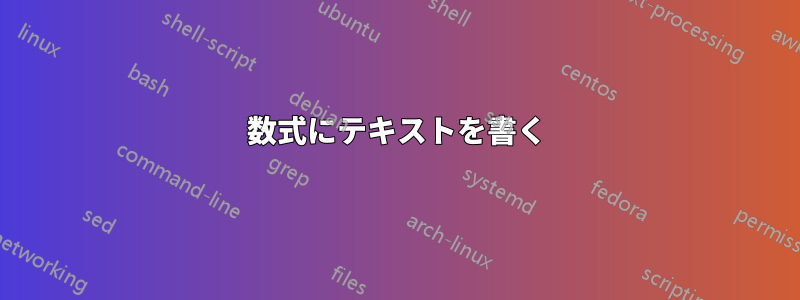 数式にテキストを書く