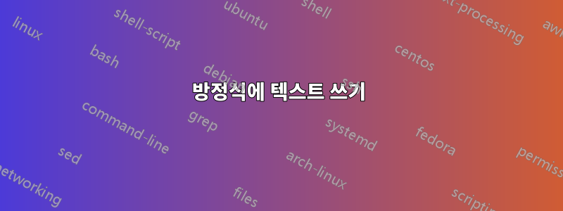 방정식에 텍스트 쓰기