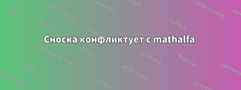 Сноска конфликтует с mathalfa