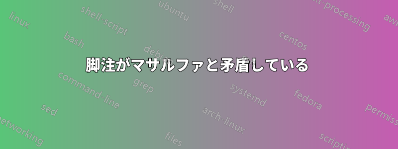 脚注がマサルファと矛盾している
