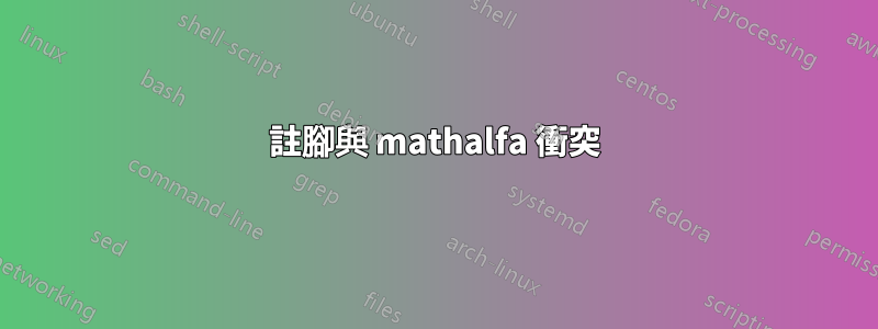 註腳與 mathalfa 衝突