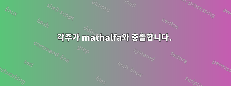각주가 mathalfa와 충돌합니다.