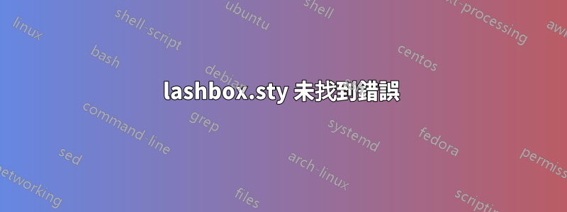lashbox.sty 未找到錯誤
