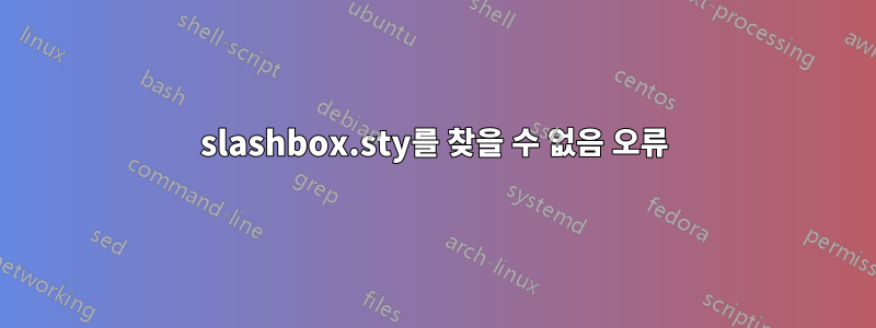 slashbox.sty를 찾을 수 없음 오류