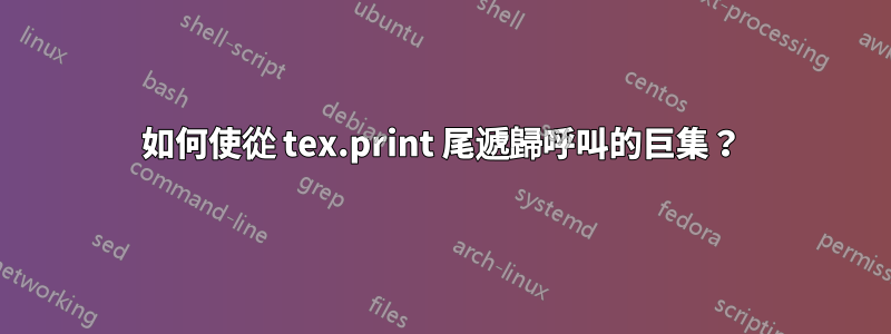 如何使從 tex.print 尾遞歸呼叫的巨集？