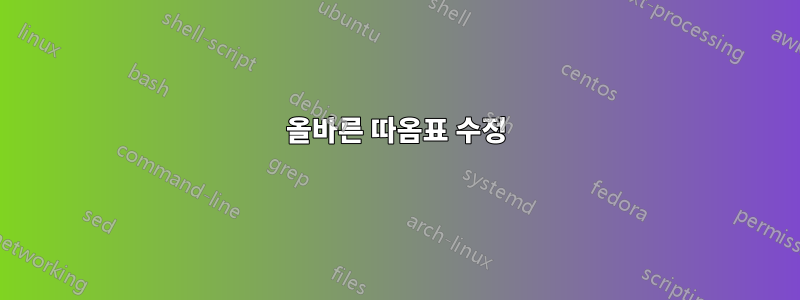 올바른 따옴표 수정
