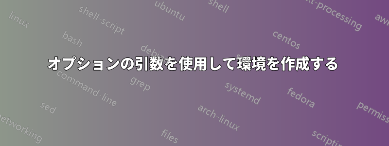 オプションの引数を使用して環境を作成する