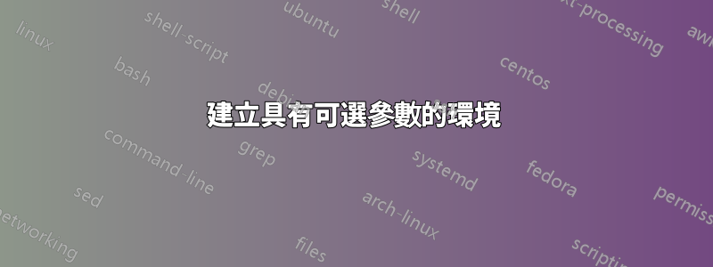 建立具有可選參數的環境