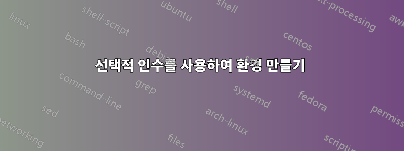 선택적 인수를 사용하여 환경 만들기