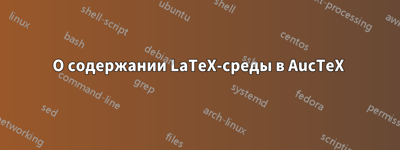 О содержании LaTeX-среды в AucTeX