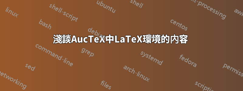 淺談AucTeX中LaTeX環境的內容