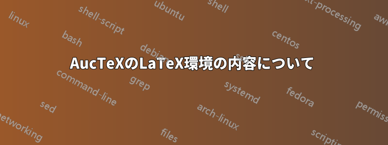 AucTeXのLaTeX環境の内容について