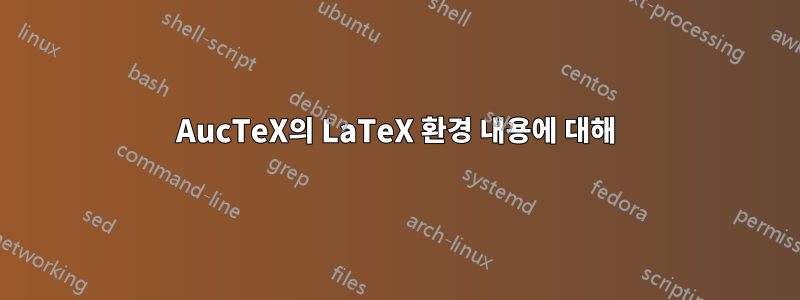 AucTeX의 LaTeX 환경 내용에 대해
