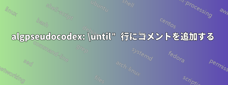 algpseudocodex: \until" 行にコメントを追加する