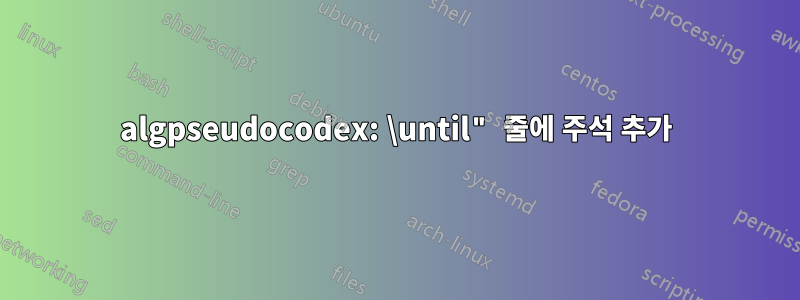 algpseudocodex: \until" 줄에 주석 추가