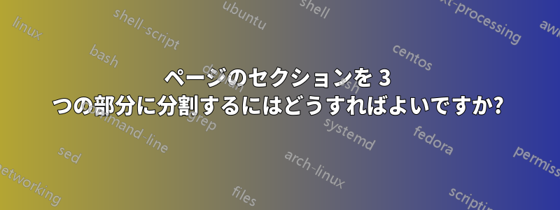 ページのセクションを 3 つの部分に分割するにはどうすればよいですか?