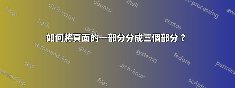 如何將頁面的一部分分成三個部分？