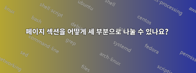 페이지 섹션을 어떻게 세 부분으로 나눌 수 있나요?