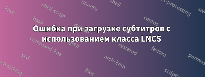 Ошибка при загрузке субтитров с использованием класса LNCS