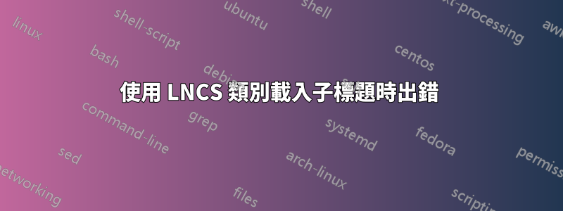 使用 LNCS 類別載入子標題時出錯
