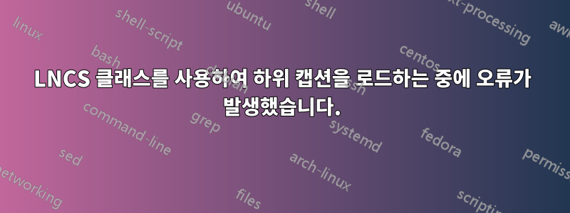 LNCS 클래스를 사용하여 하위 캡션을 로드하는 중에 오류가 발생했습니다.