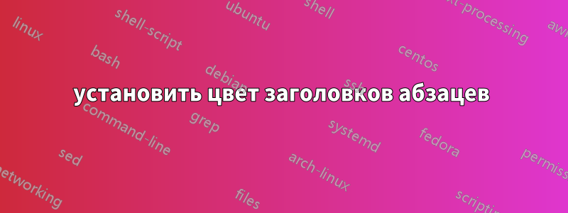 установить цвет заголовков абзацев