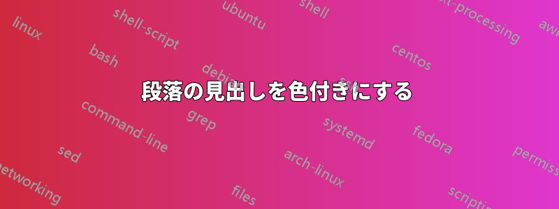 段落の見出しを色付きにする